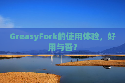 GreasyFork的使用体验，好用与否？