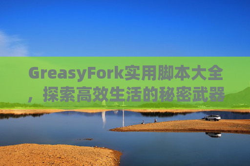 GreasyFork实用脚本大全，探索高效生活的秘密武器